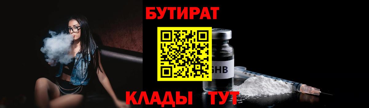 БУТИРАТ 1.4BDO  Бутират  Ртищево  Вход с VPN 